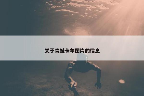 关于青蛙卡车图片的信息