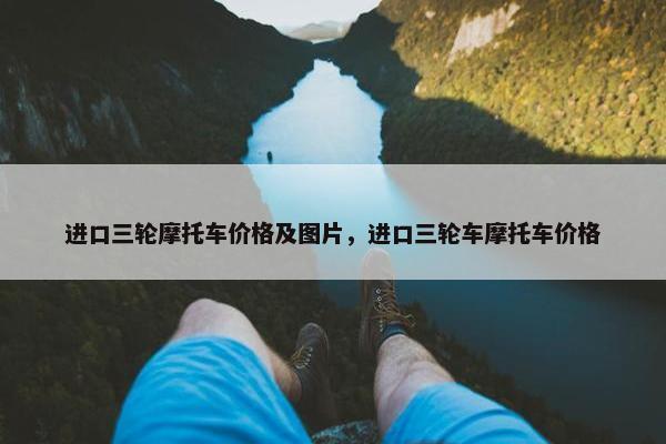 进口三轮摩托车价格及图片，进口三轮车摩托车价格