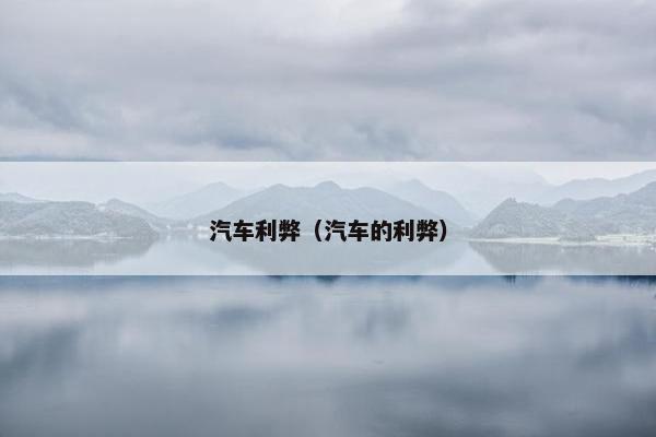 汽车利弊（汽车的利弊）