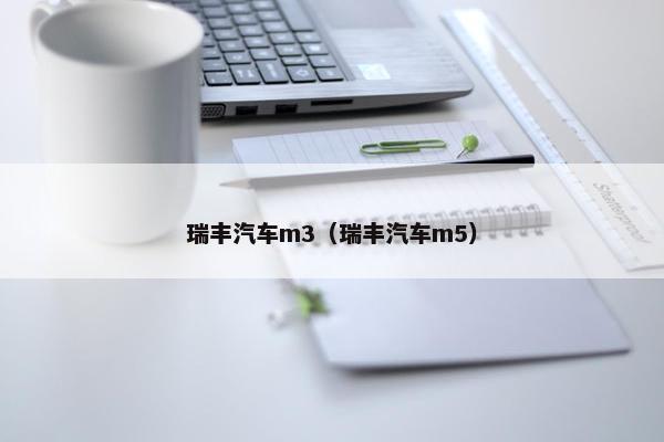 瑞丰汽车m3（瑞丰汽车m5）