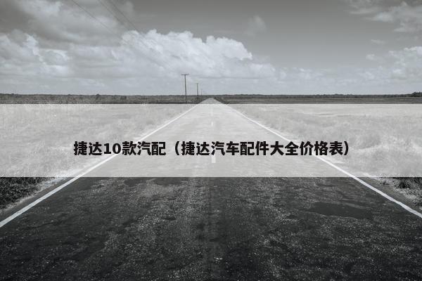 捷达10款汽配（捷达汽车配件大全价格表）