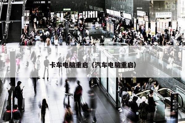 卡车电脑重启（汽车电脑重启）