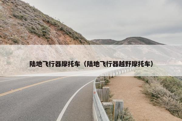 陆地飞行器摩托车（陆地飞行器越野摩托车）