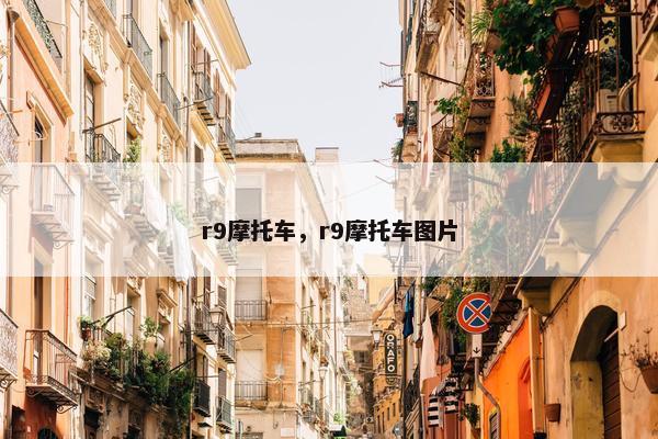 r9摩托车，r9摩托车图片