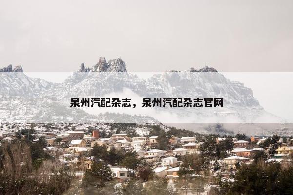 泉州汽配杂志，泉州汽配杂志官网