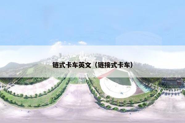 链式卡车英文（链接式卡车）