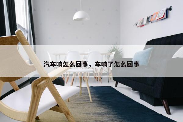 汽车响怎么回事，车响了怎么回事