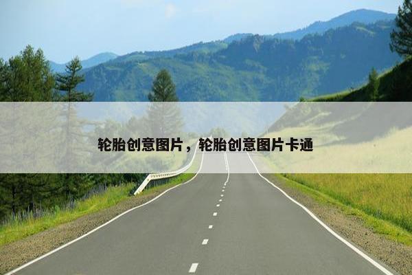 轮胎创意图片，轮胎创意图片卡通