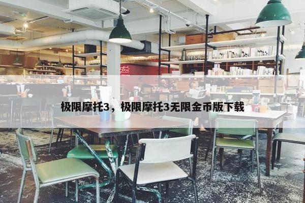 极限摩托3，极限摩托3无限金币版下载