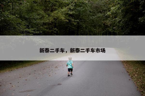 新泰二手车，新泰二手车市场