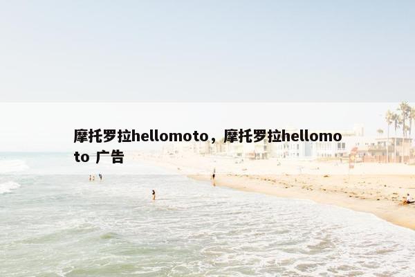 摩托罗拉hellomoto，摩托罗拉hellomoto 广告