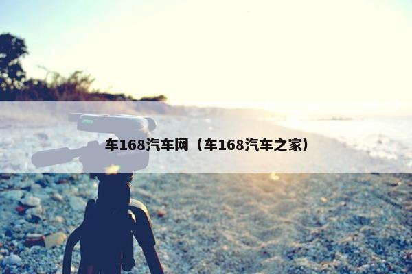 车168汽车网（车168汽车之家）