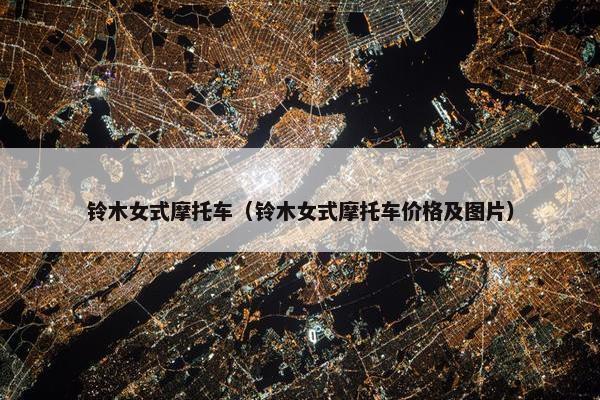 铃木女式摩托车（铃木女式摩托车价格及图片）
