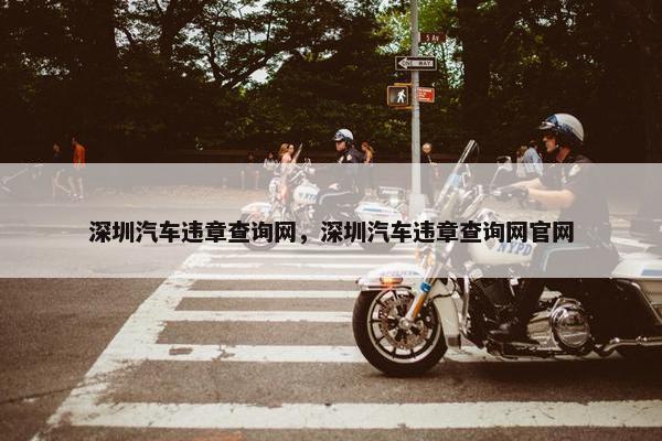 深圳汽车违章查询网，深圳汽车违章查询网官网