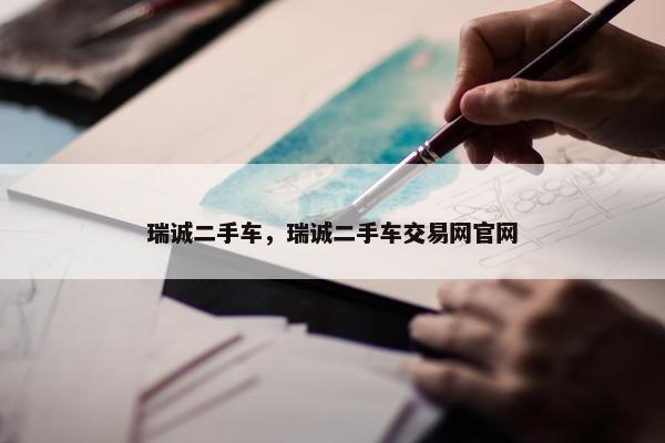 瑞诚二手车，瑞诚二手车交易网官网