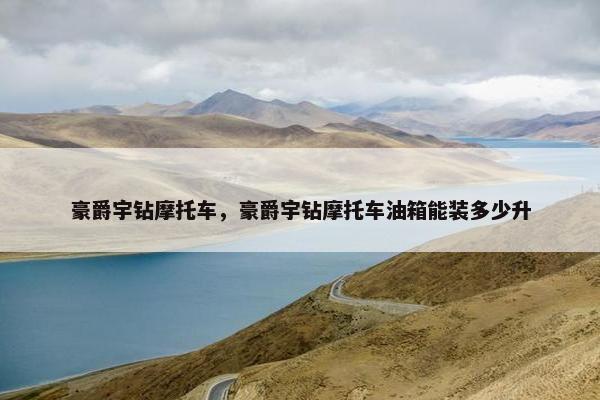 豪爵宇钻摩托车，豪爵宇钻摩托车油箱能装多少升