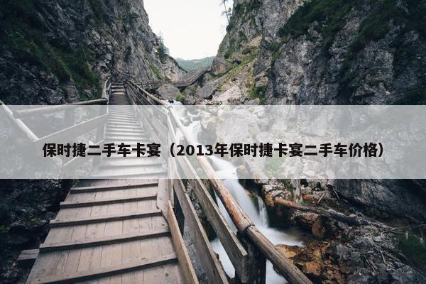 保时捷二手车卡宴（2013年保时捷卡宴二手车价格）
