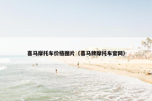 喜马摩托车价格图片（喜马牌摩托车官网）