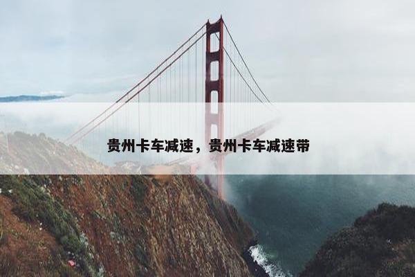 贵州卡车减速，贵州卡车减速带