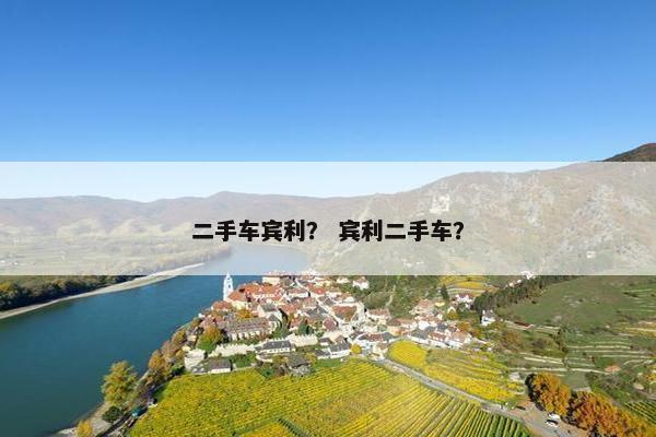 二手车宾利？ 宾利二手车？