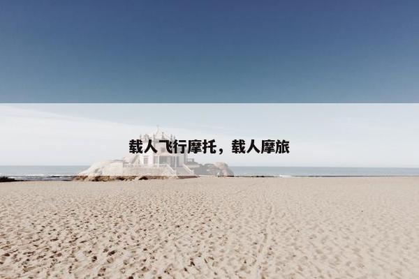 载人飞行摩托，载人摩旅