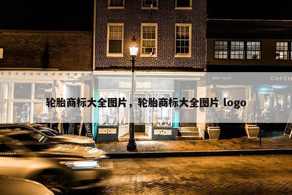 轮胎商标大全图片，轮胎商标大全图片 logo