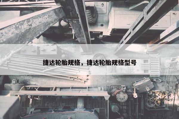 捷达轮胎规格，捷达轮胎规格型号