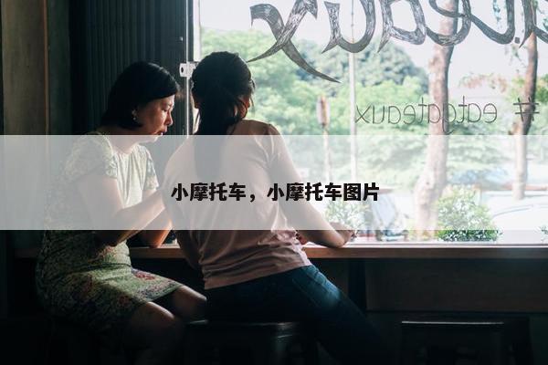 小摩托车，小摩托车图片