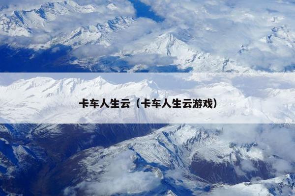 卡车人生云（卡车人生云游戏）