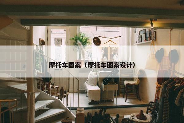 摩托车图案（摩托车图案设计）