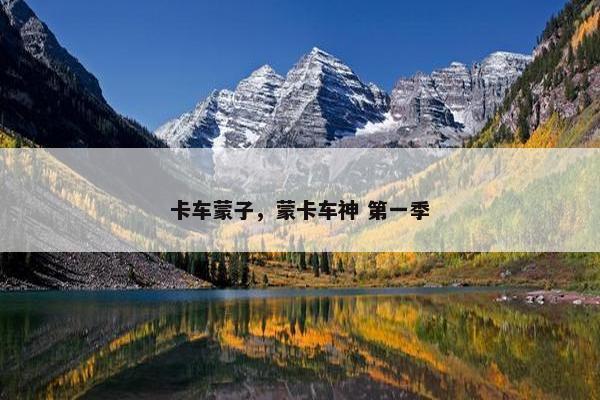 卡车蒙子，蒙卡车神 第一季