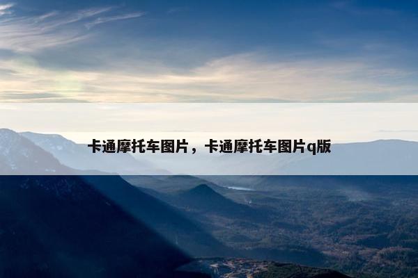 卡通摩托车图片，卡通摩托车图片q版
