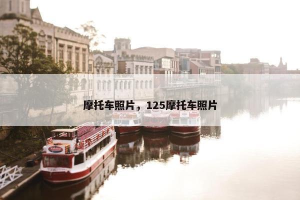 摩托车照片，125摩托车照片