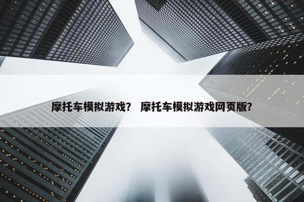 摩托车模拟游戏？ 摩托车模拟游戏网页版？
