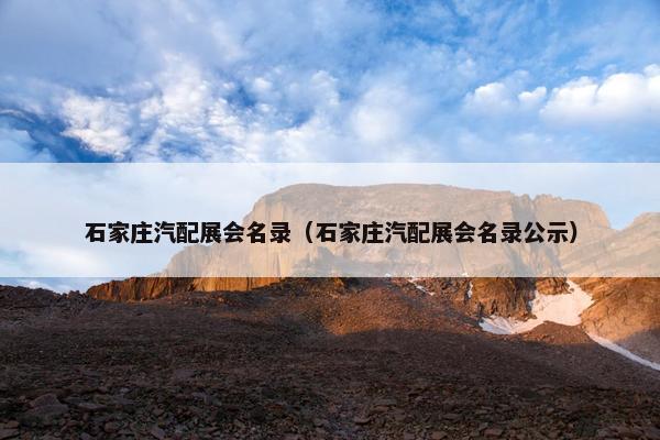 石家庄汽配展会名录（石家庄汽配展会名录公示）