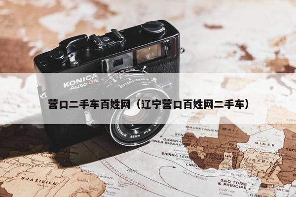 营口二手车百姓网（辽宁营口百姓网二手车）